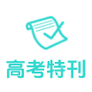 高考生的精选