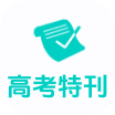 高考生的精选