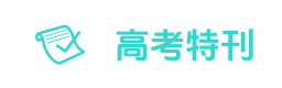 高考生的精选