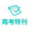 高考生的精选