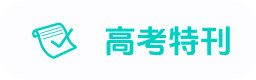 高考生的精选