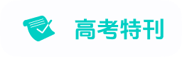 高考生的精选